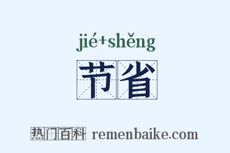 节省是什么意思的图片